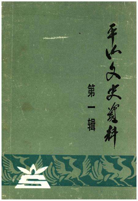 《平山文史资料(第一辑)》.pdf电子版_河北省志缩略图