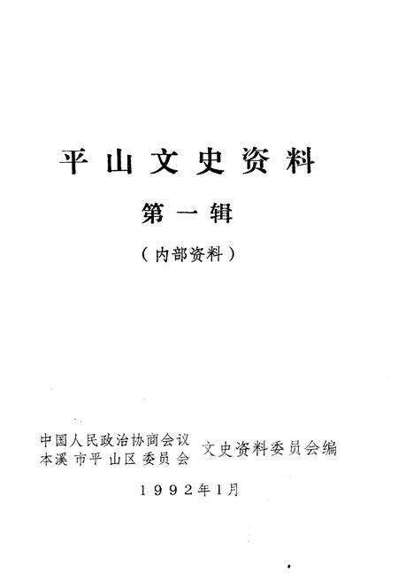 《平山文史资料(第一辑)》.pdf电子版_河北省志预览图1