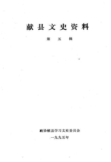 《献县文史资料 第五辑》.pdf电子版_河北省志预览图1