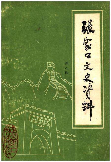 《张家口文史资料 第八辑》.pdf电子版_河北省志缩略图