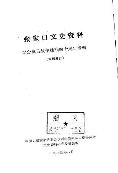 《张家口文史资料 第八辑》.pdf电子版_河北省志预览图1