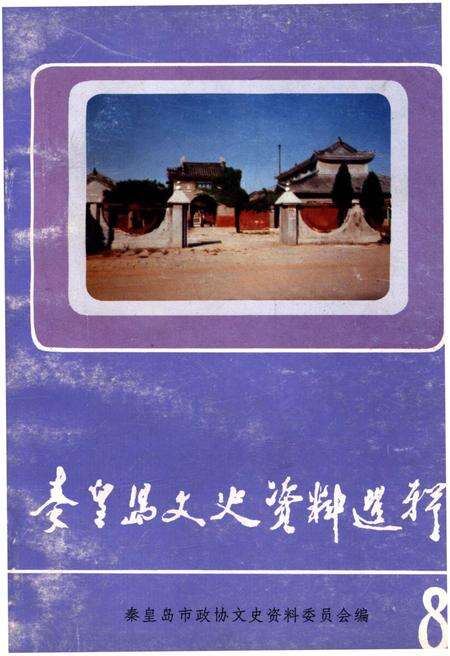 《秦皇岛文史资料选辑 第八辑》.pdf电子版_河北省志缩略图