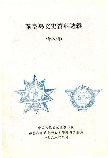 《秦皇岛文史资料选辑 第八辑》.pdf电子版_河北省志预览图1