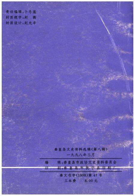 《秦皇岛文史资料选辑 第八辑》.pdf电子版_河北省志预览图2