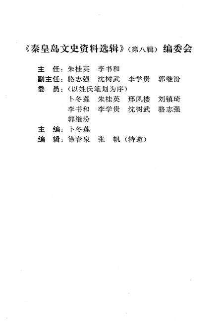 《秦皇岛文史资料选辑 第八辑》.pdf电子版_河北省志预览图3