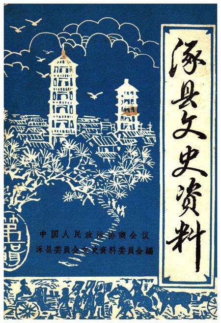 《涿县文史资料 第一辑》.pdf电子版_河北省志缩略图