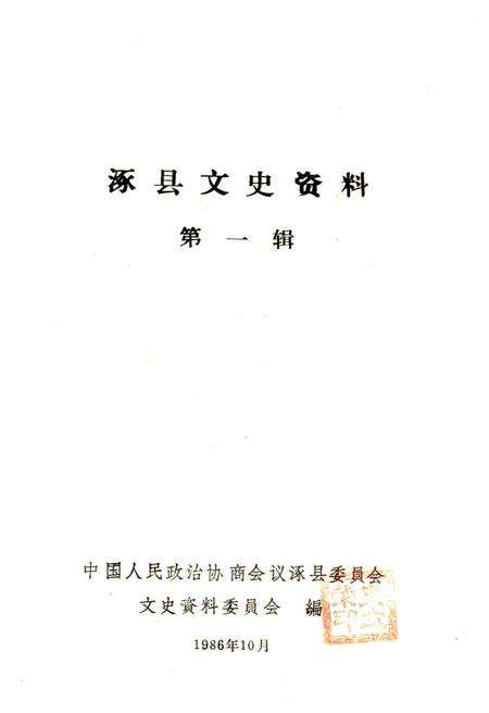 《涿县文史资料 第一辑》.pdf电子版_河北省志预览图1