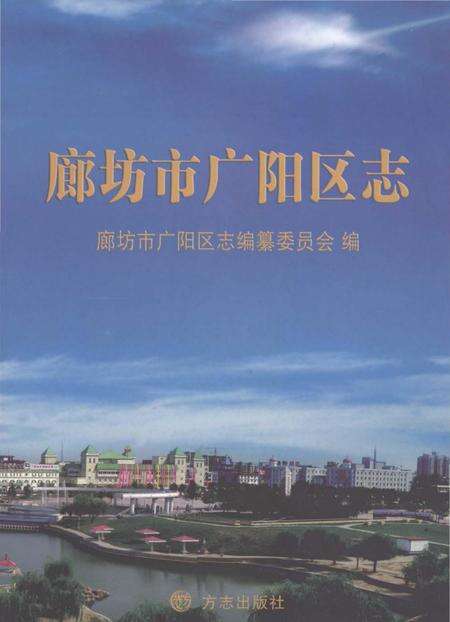 《廊坊市广阳区志》.pdf电子版_河北省志缩略图