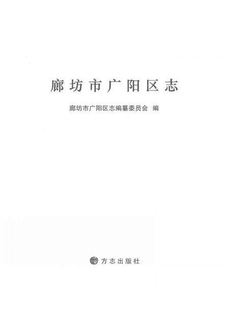 《廊坊市广阳区志》.pdf电子版_河北省志预览图1