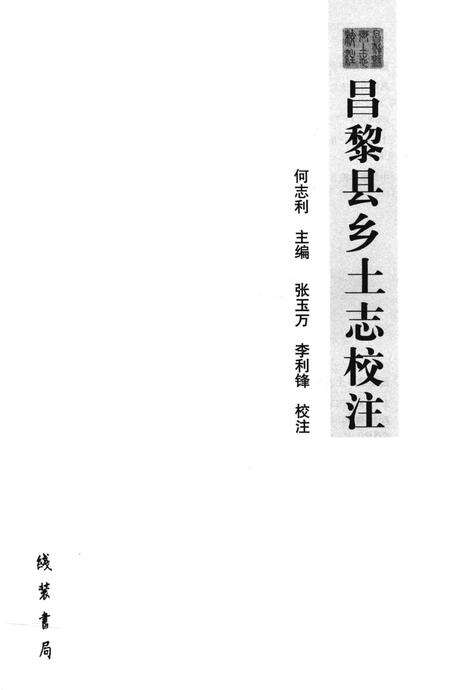 《昌黎县乡土志校注》.pdf电子版_河北省志预览图1