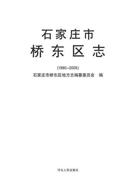 《石家庄市桥东区志》.pdf电子版_河北省志预览图1