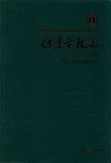《保定学院志》.pdf电子版_河北省志缩略图