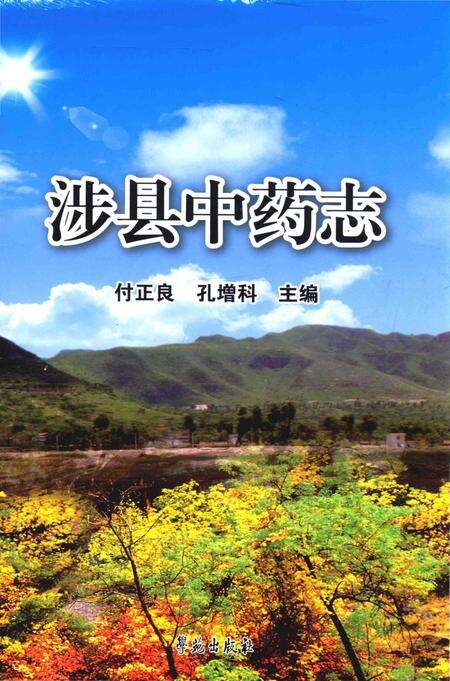 《涉县中药志》.pdf电子版_河北省志缩略图