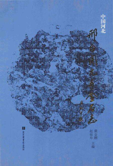 《邢台开元寺金石志》.pdf电子版_河北省志缩略图