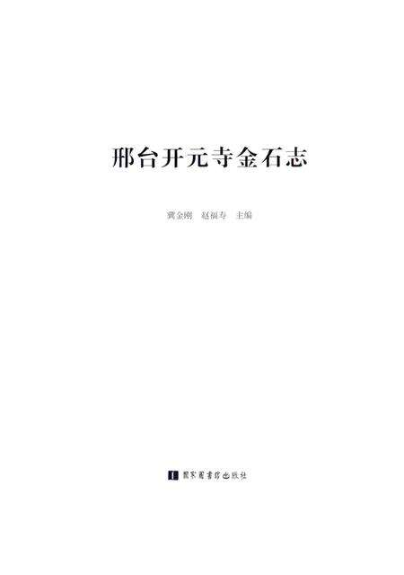 《邢台开元寺金石志》.pdf电子版_河北省志预览图2