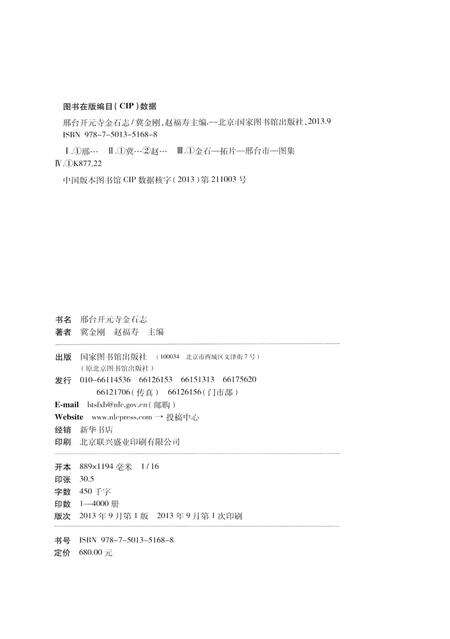 《邢台开元寺金石志》.pdf电子版_河北省志预览图3