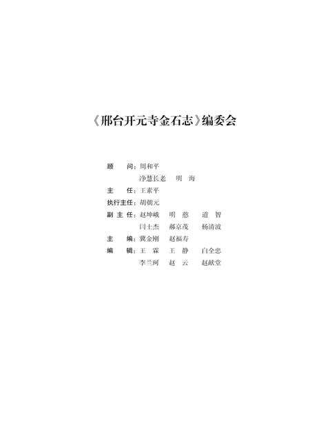 《邢台开元寺金石志》.pdf电子版_河北省志预览图4