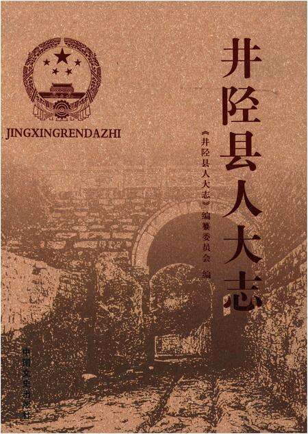 《井陉县人大志》.pdf电子版_河北省志