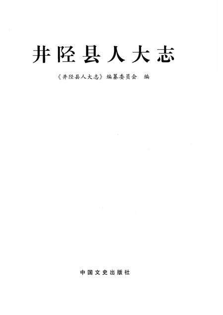 《井陉县人大志》.pdf电子版_河北省志预览图1