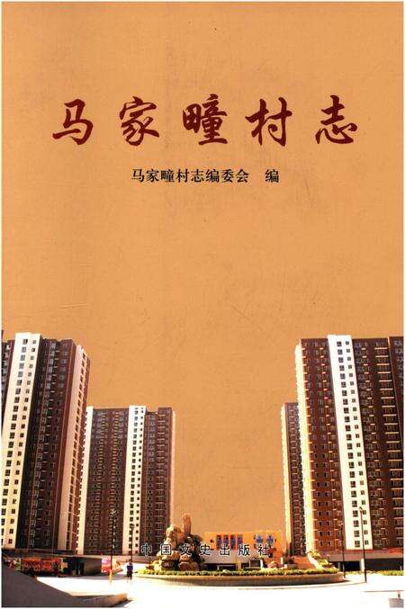 《马家疃村志》.pdf电子版_河北省志缩略图