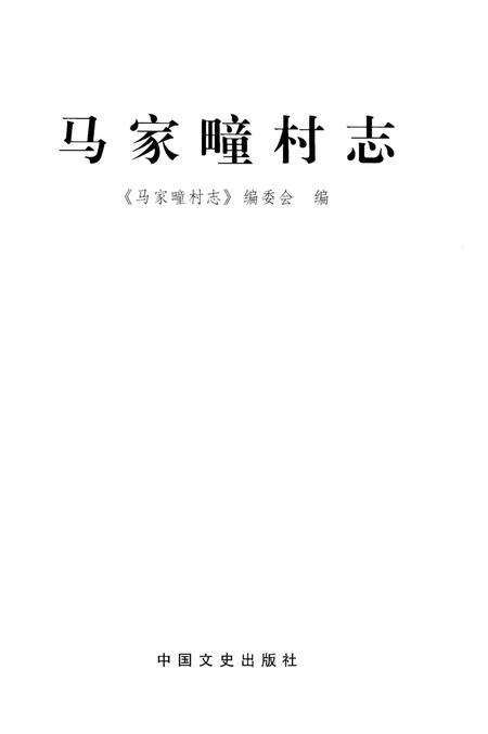 《马家疃村志》.pdf电子版_河北省志预览图1