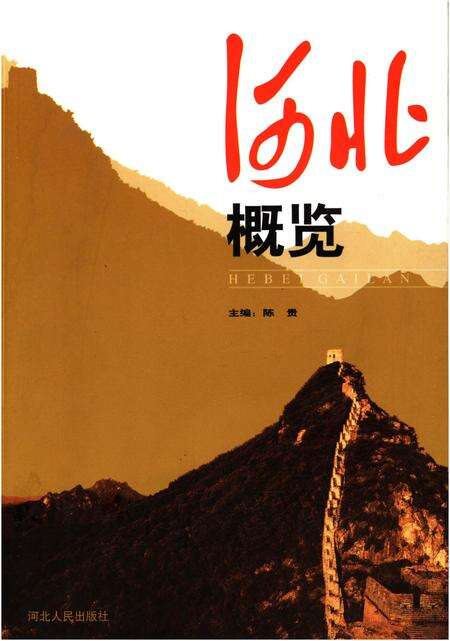 《河北概览》.pdf电子版_河北省志缩略图