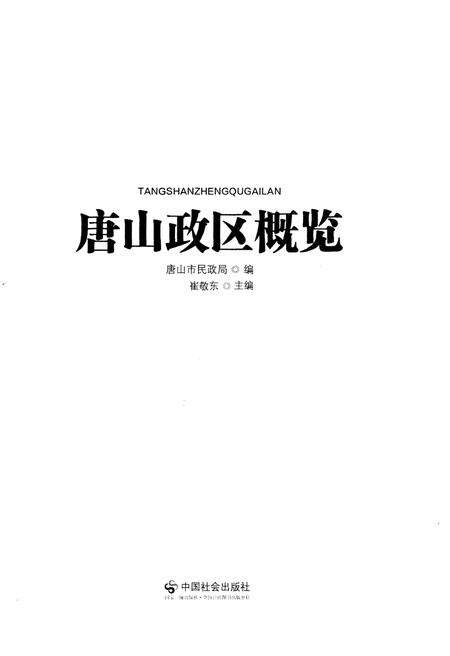 《唐山政区概览》.pdf电子版_河北省志预览图1
