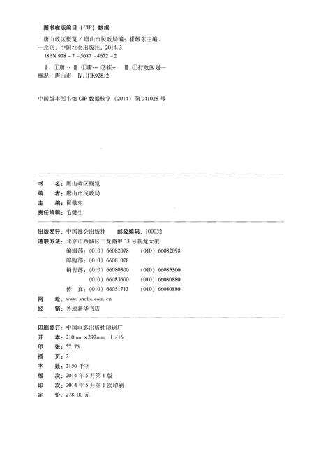 《唐山政区概览》.pdf电子版_河北省志预览图2