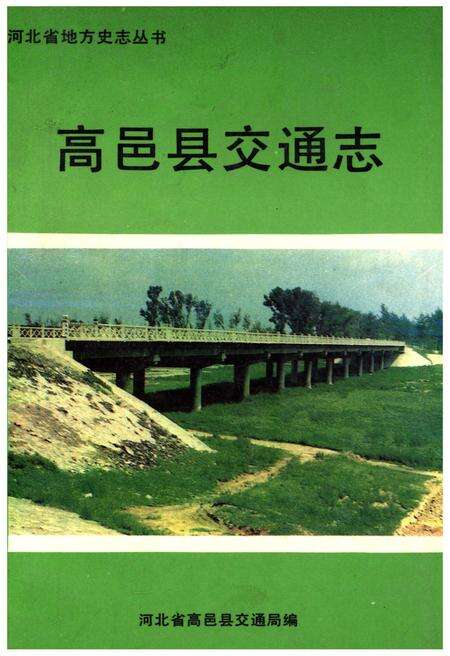 《高邑县交通志》.pdf电子版_河北省志缩略图