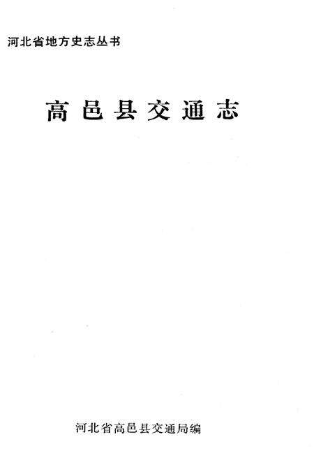 《高邑县交通志》.pdf电子版_河北省志预览图1
