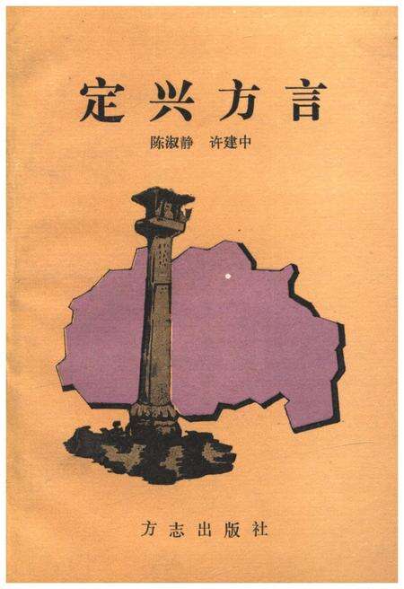 《定兴方言》.pdf电子版_河北省志缩略图