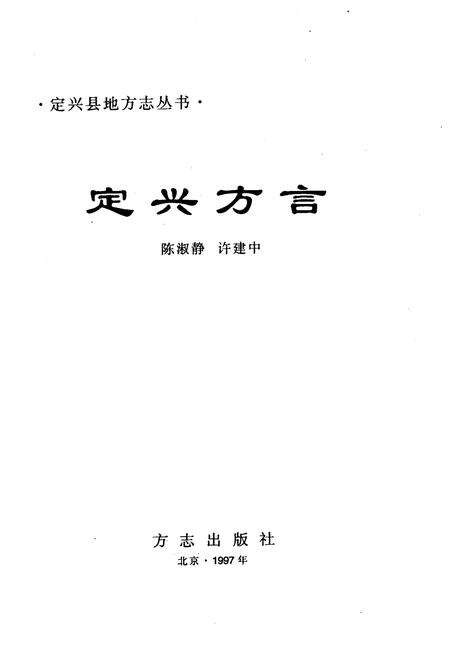 《定兴方言》.pdf电子版_河北省志预览图1
