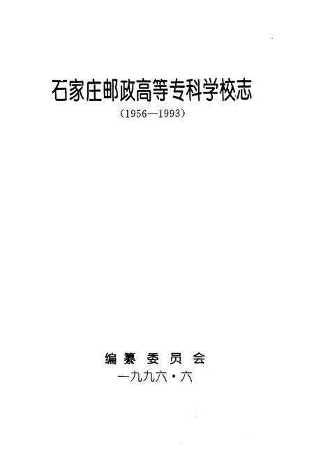 《石家庄邮政高等专科学校志1956-1993》.pdf电子版_河北省志预览图1