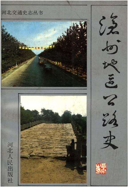 《沧州地区公路史》.pdf电子版_河北省志缩略图
