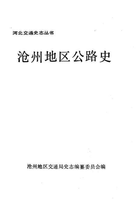 《沧州地区公路史》.pdf电子版_河北省志预览图1