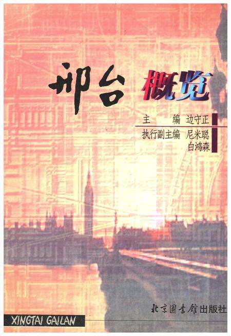 《邢台概览》.pdf电子版_河北省志缩略图