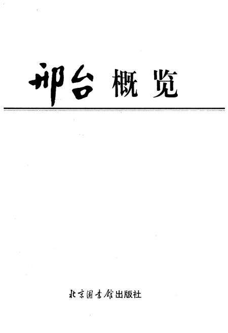 《邢台概览》.pdf电子版_河北省志预览图1