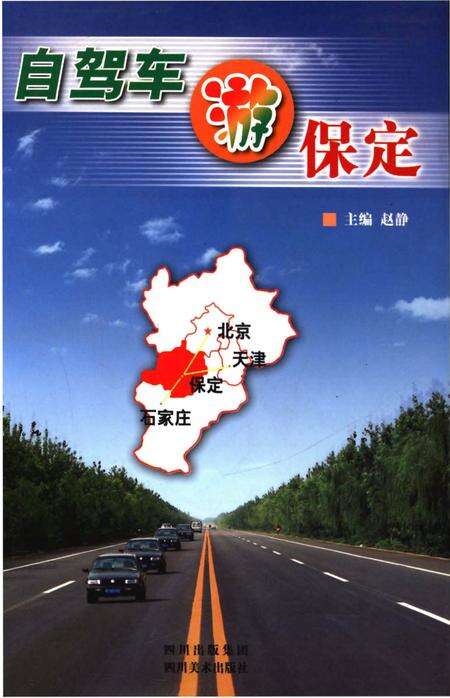 《自驾车游保定》.pdf电子版_河北省志缩略图