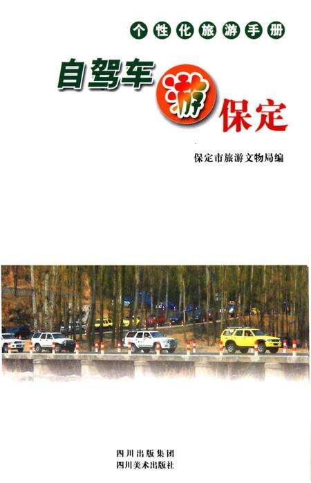 《自驾车游保定》.pdf电子版_河北省志预览图1