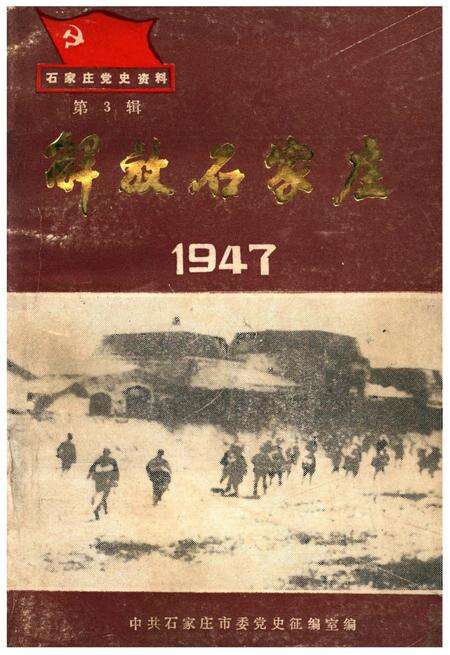 《解放石家庄 1947 第3辑》.pdf电子版_河北省志缩略图