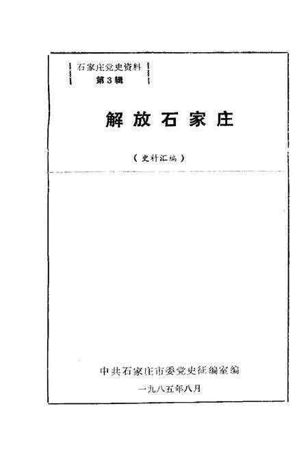 《解放石家庄 1947 第3辑》.pdf电子版_河北省志预览图1