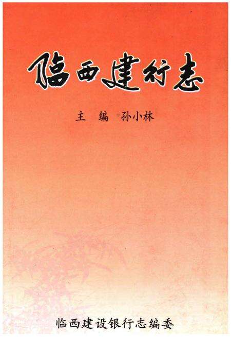 《临西建行志》.pdf电子版_河北省志缩略图