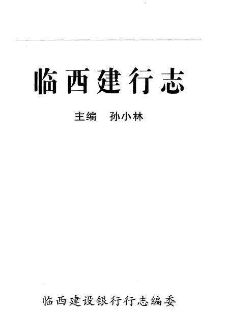 《临西建行志》.pdf电子版_河北省志预览图1