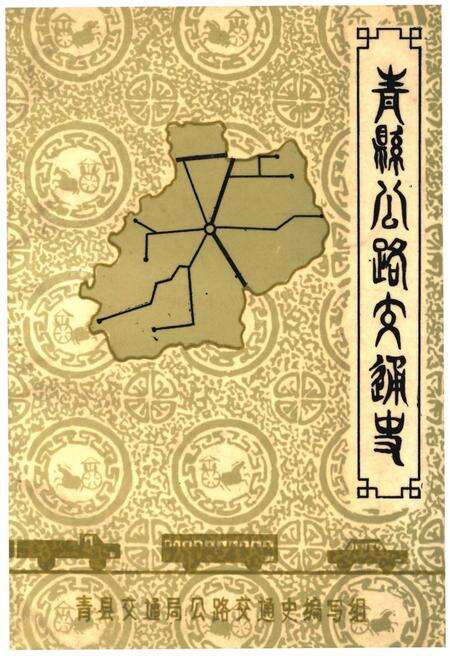 《青县公路交通史》.pdf电子版_河北省志缩略图