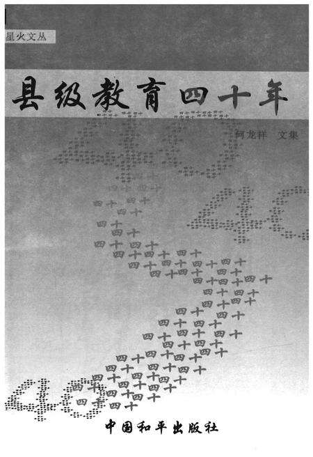 《县级教育四十年》.pdf电子版_河北省志预览图1