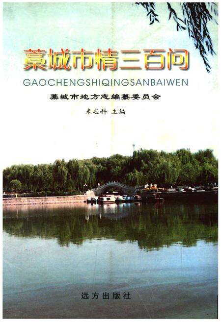 《藳城市情三百问》.pdf电子版_河北省志缩略图