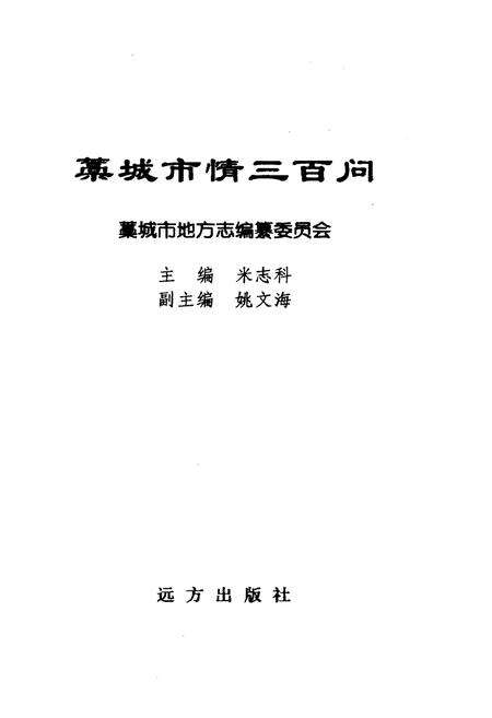 《藳城市情三百问》.pdf电子版_河北省志预览图1