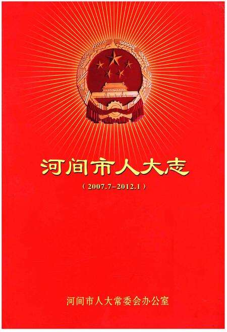 《河间市人大志（2007.7-2012.1）》.pdf电子版_河北省志缩略图