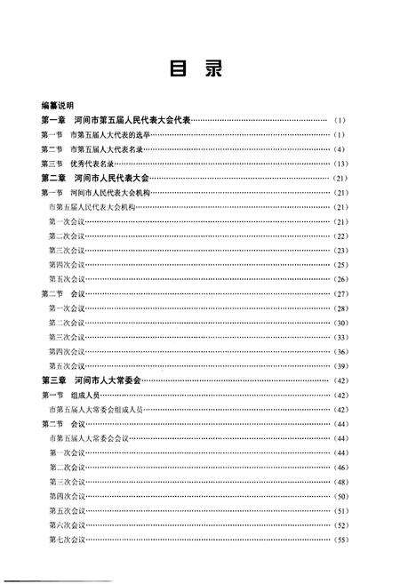 《河间市人大志（2007.7-2012.1）》.pdf电子版_河北省志预览图5