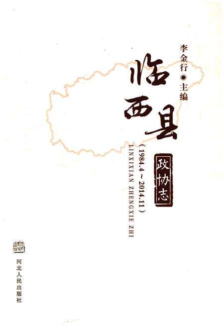 《临西县政协志 1984-2014》.pdf电子版_河北省志缩略图